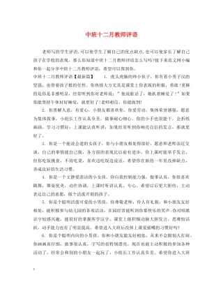 中班十二月教师评语