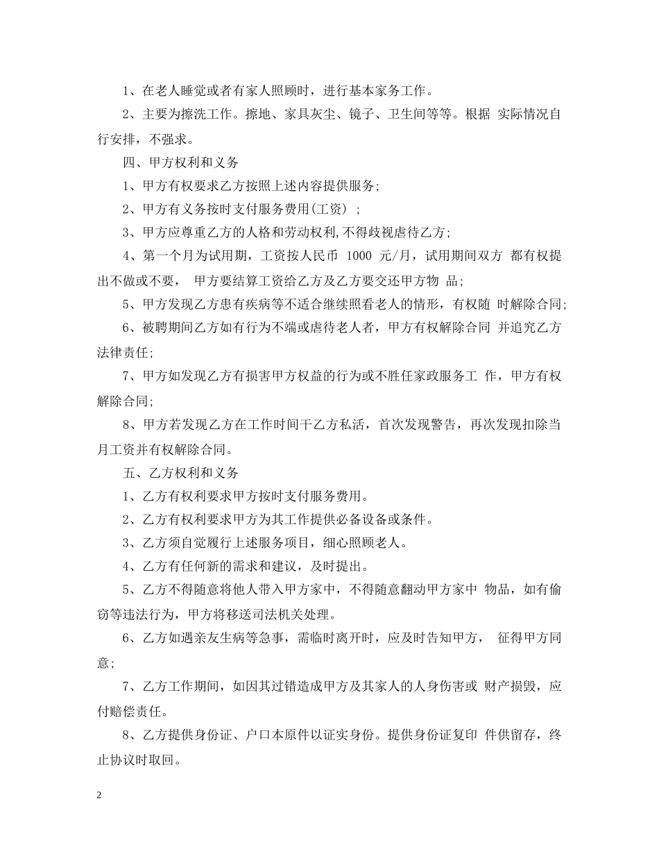 照顾老人保姆雇佣合同范本 _第2页