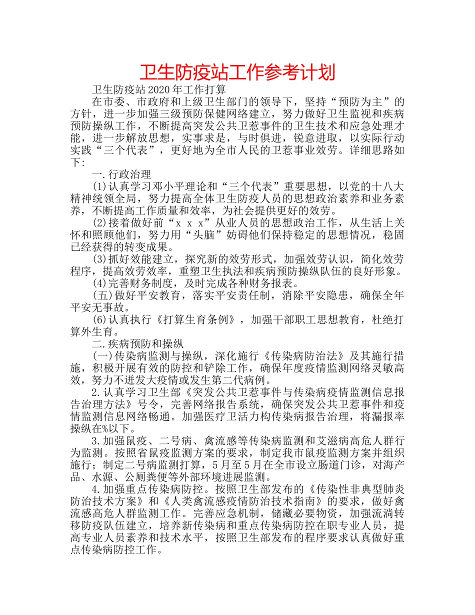 卫生防疫站工作参考计划 _第1页
