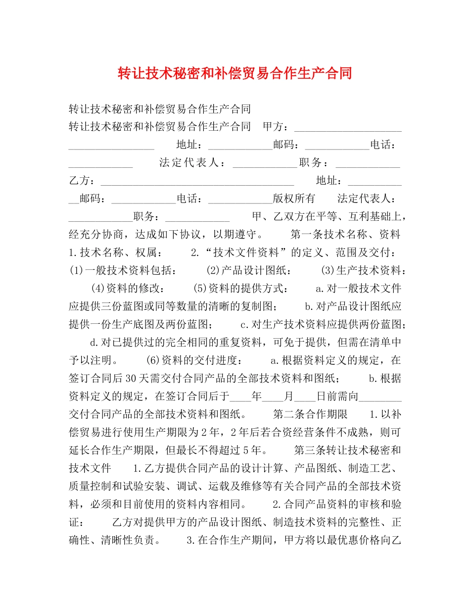转让技术秘密和补偿贸易合作生产合同 (2) _第1页