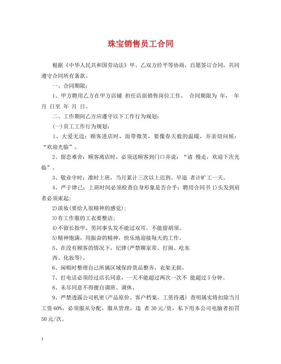 珠宝销售员工合同 _第1页
