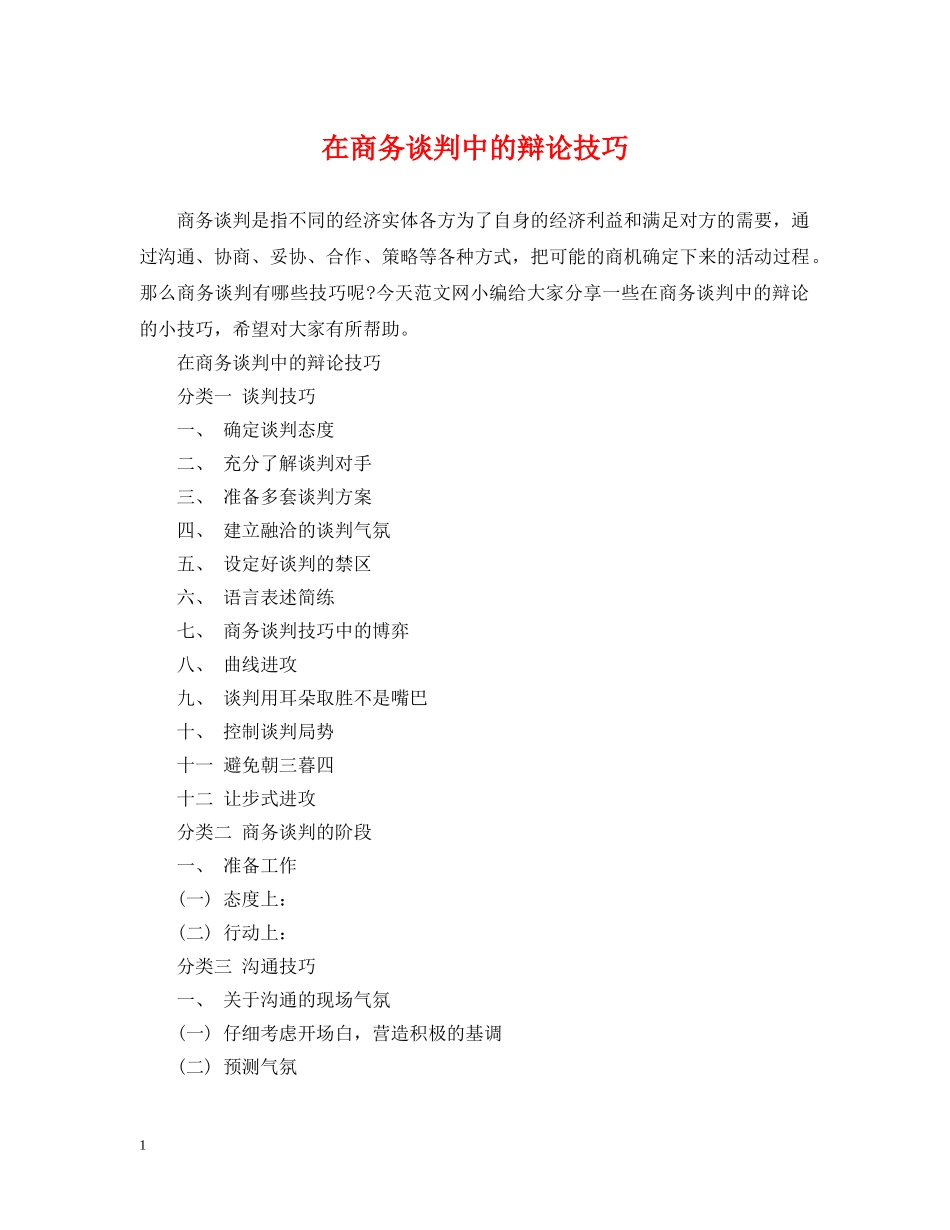 在商务谈判中的辩论技巧 _第1页