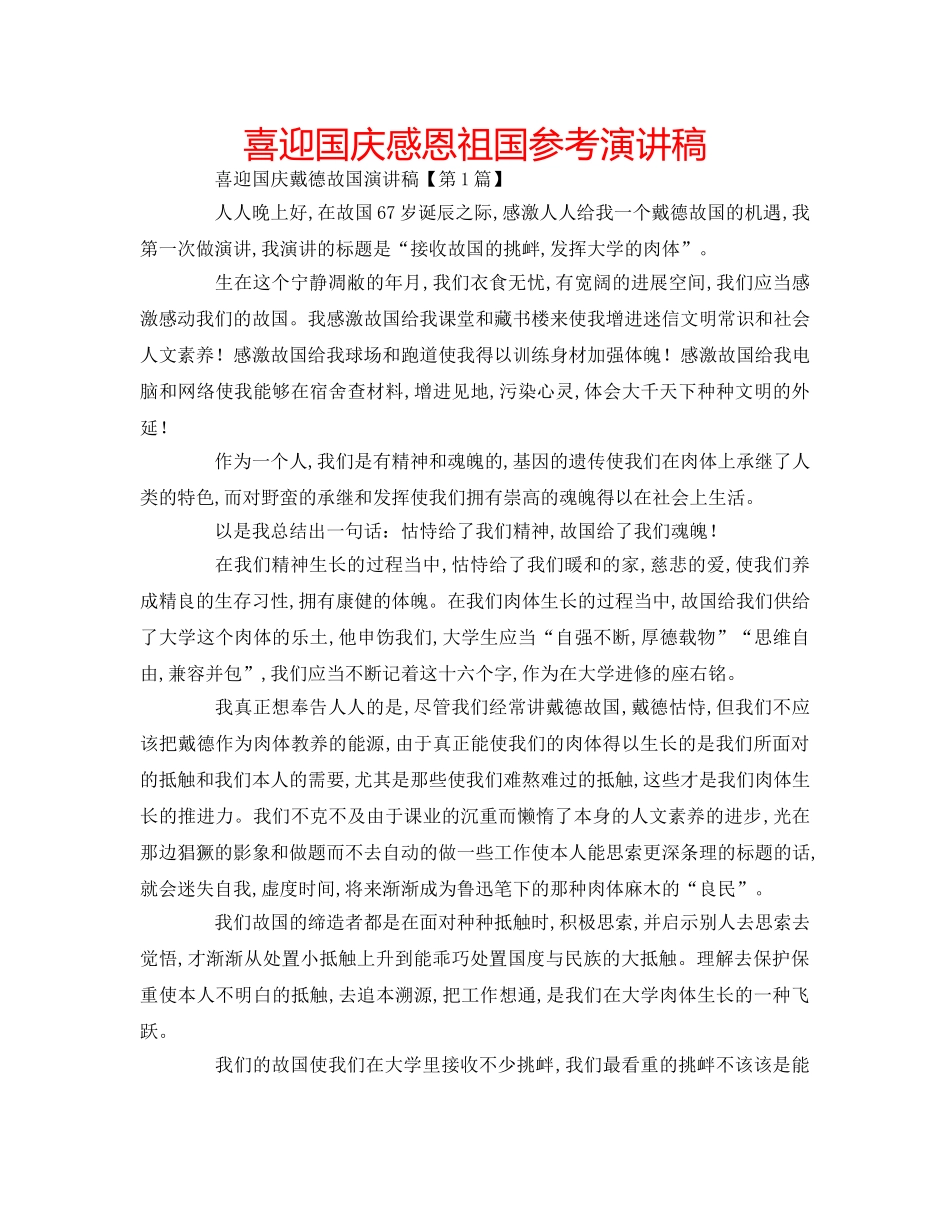 喜迎国庆感恩祖国参考演讲稿 _第1页