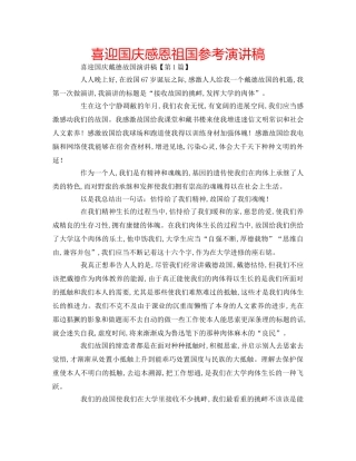 喜迎国庆感恩祖国参考演讲稿 