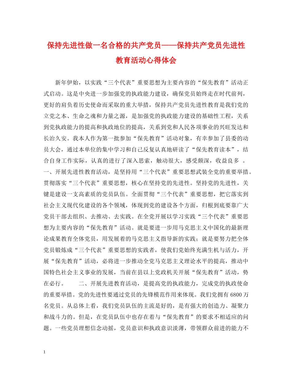 保持先进性做一名合格的共产党员——保持共产党员先进性教育活动心得体会 _第1页