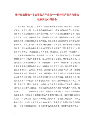 保持先进性做一名合格的共产党员——保持共产党员先进性教育活动心得体会 