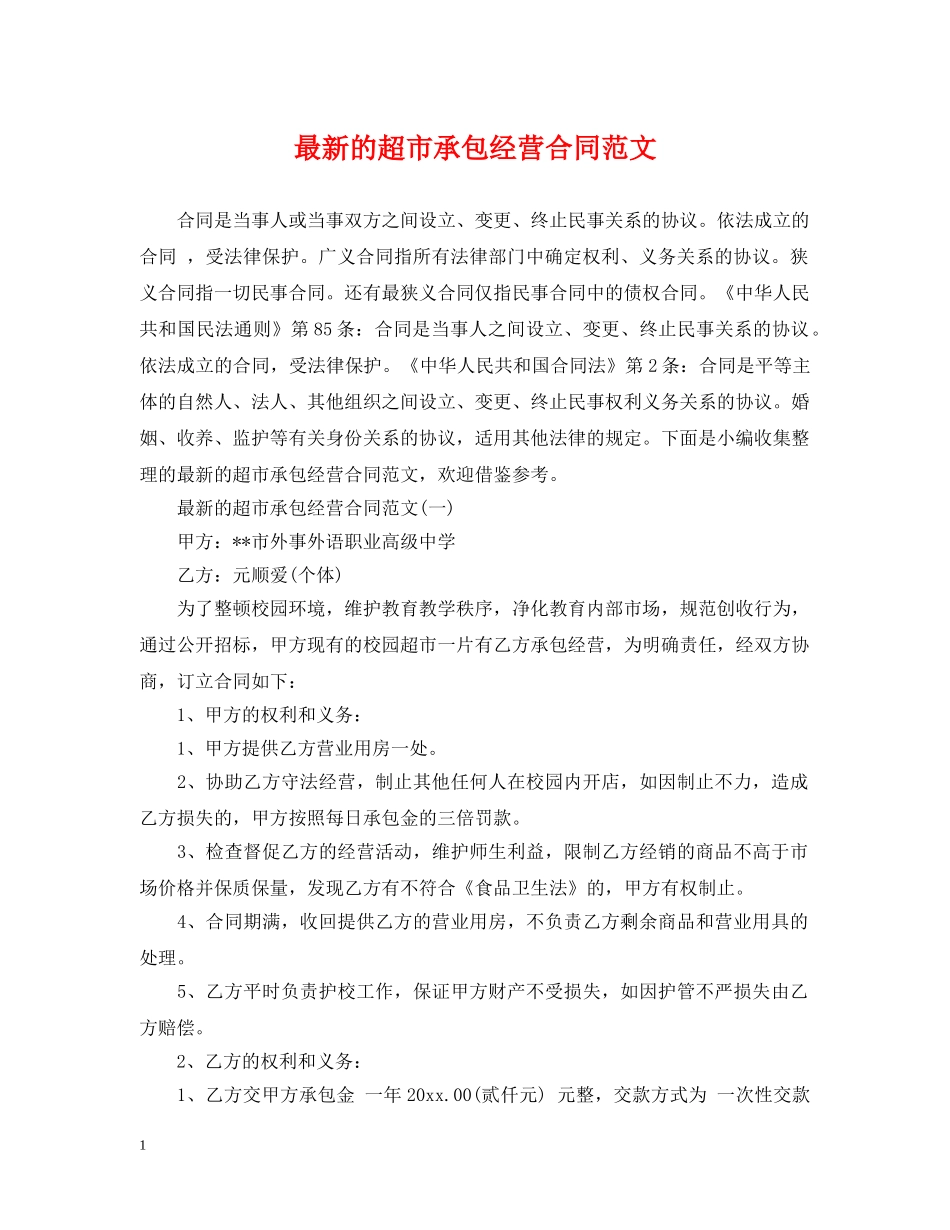 最新的超市承包经营合同范文 _第1页