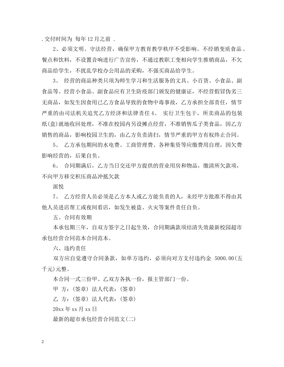 最新的超市承包经营合同范文 _第2页