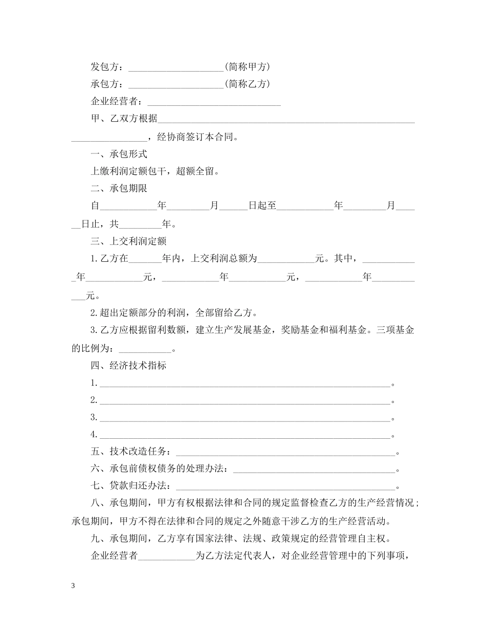 最新的超市承包经营合同范文 _第3页