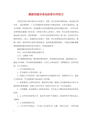 最新的超市承包经营合同范文 