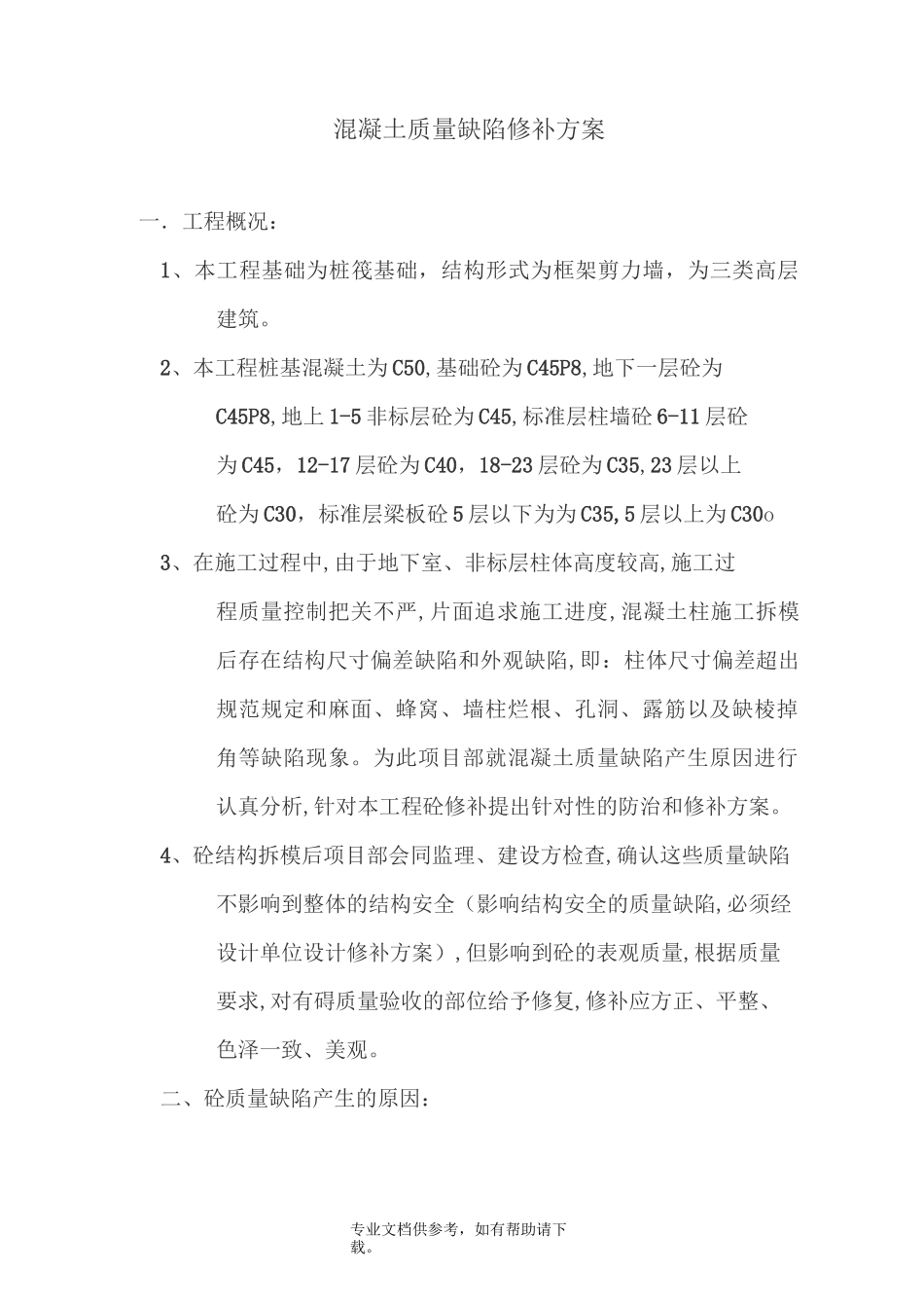 砼质量缺陷修补方案_第1页