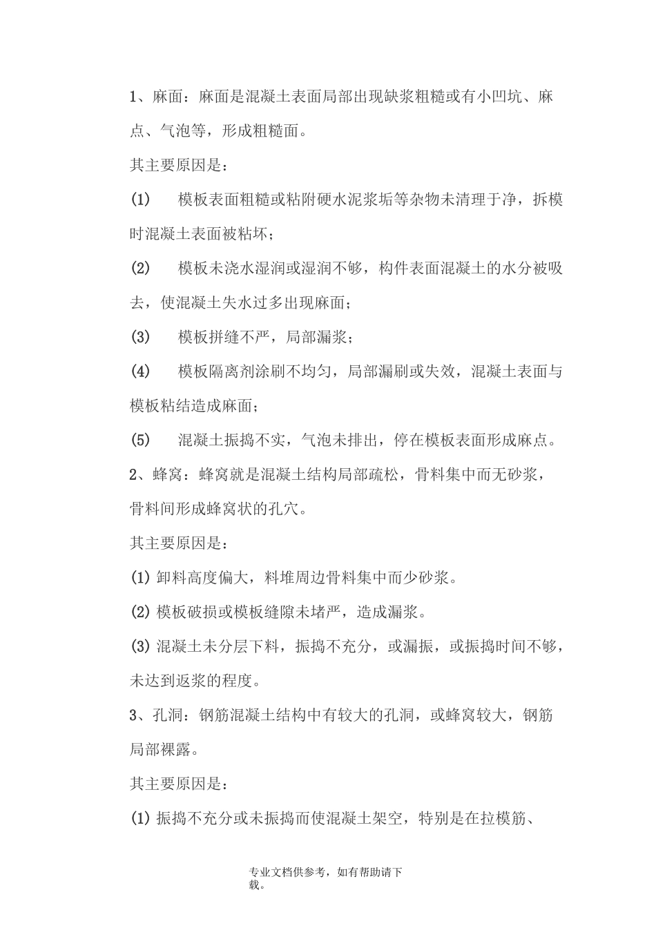 砼质量缺陷修补方案_第2页