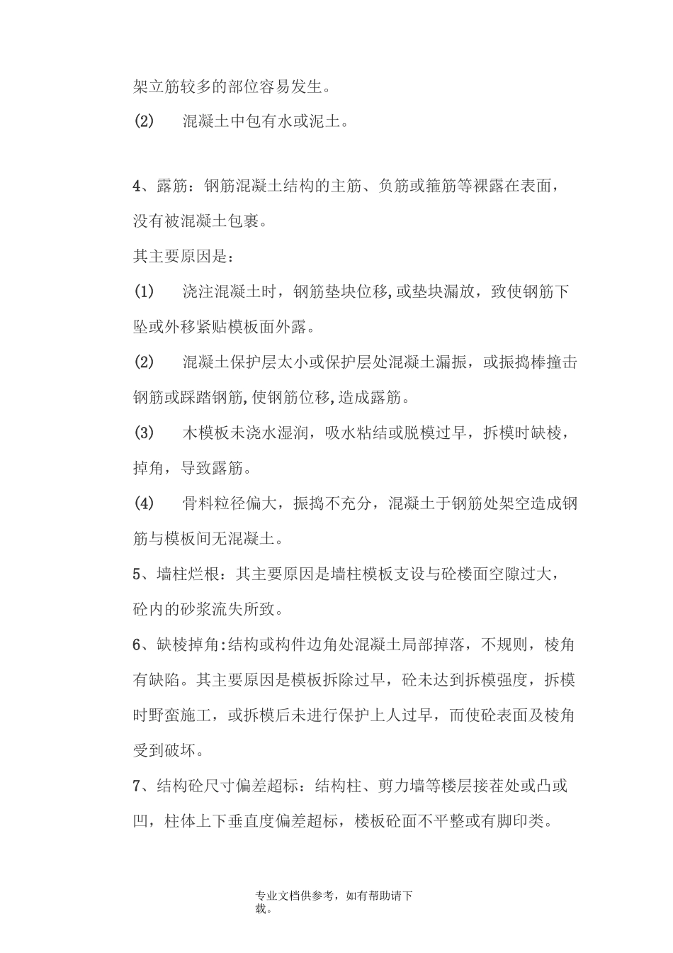 砼质量缺陷修补方案_第3页