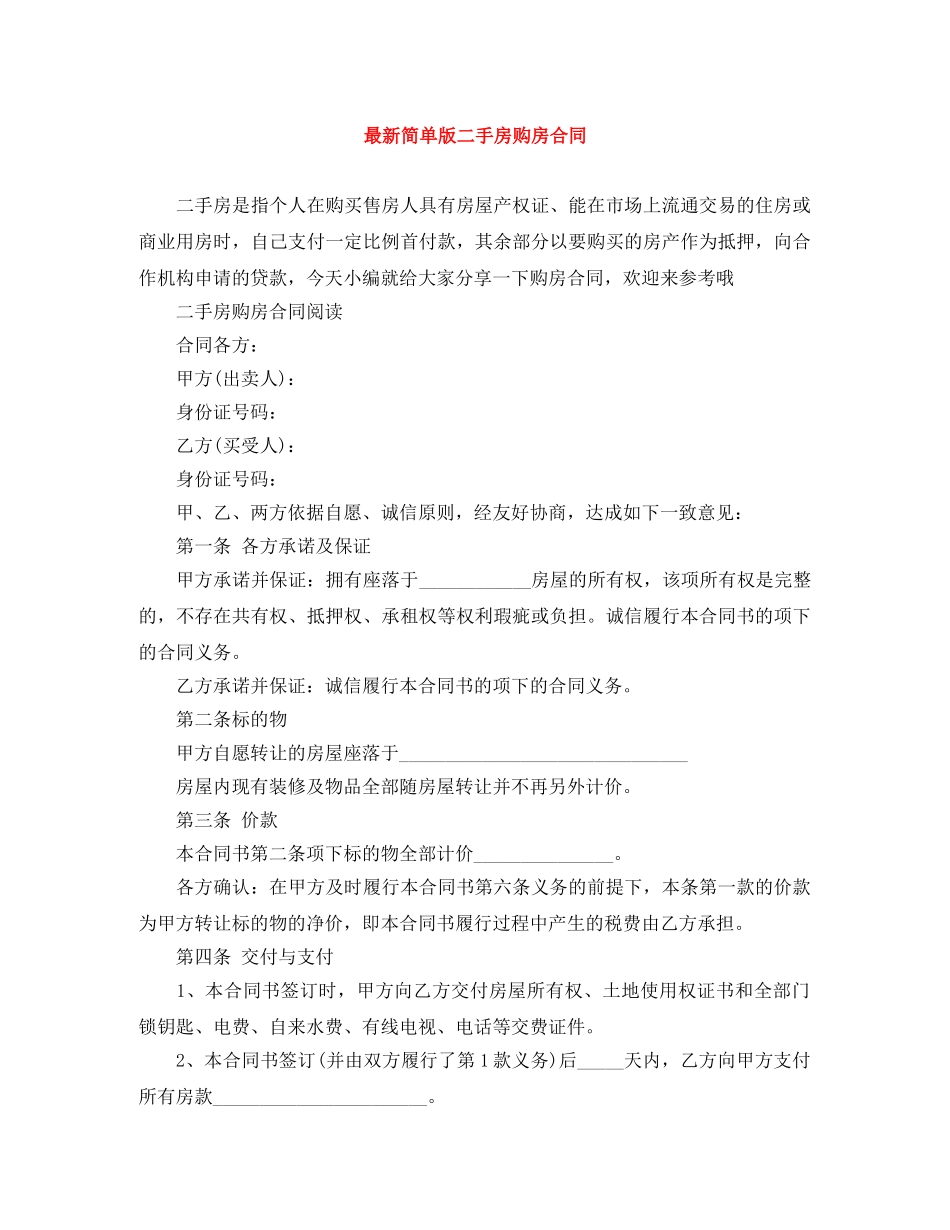最新简单版二手房购房合同 _第1页