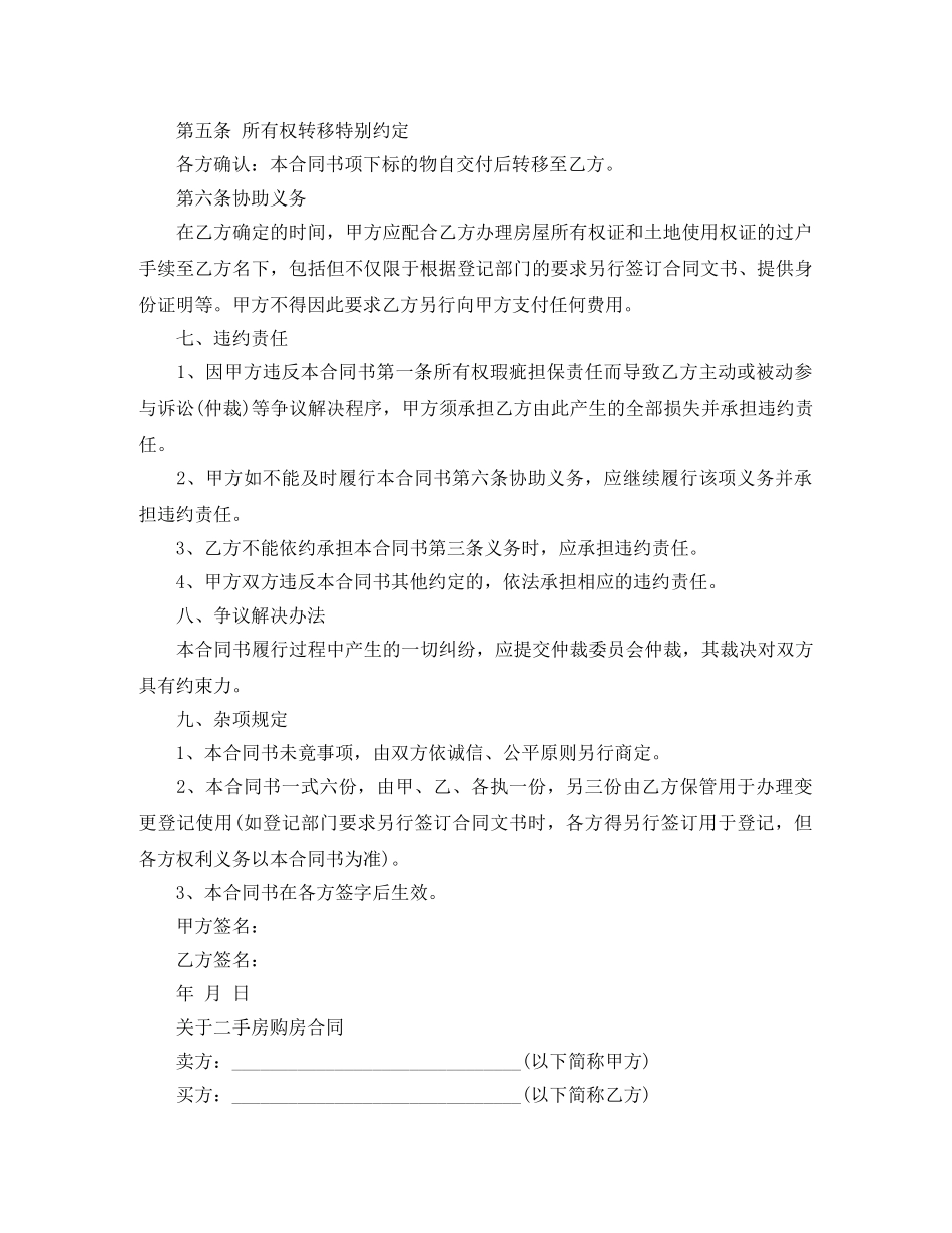 最新简单版二手房购房合同 _第2页