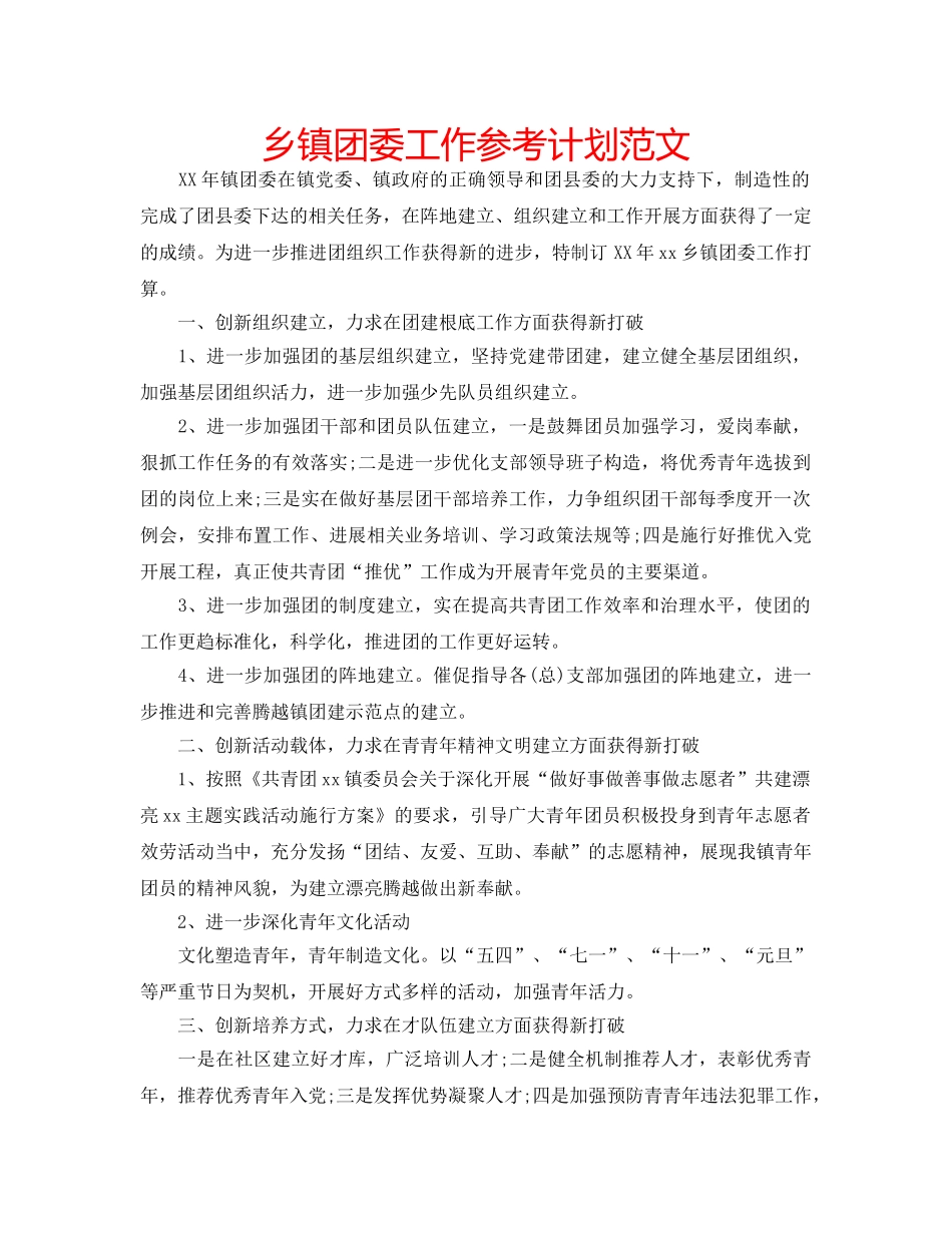 乡镇团委工作参考计划范文 _第1页