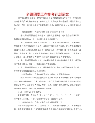 乡镇团委工作参考计划范文 