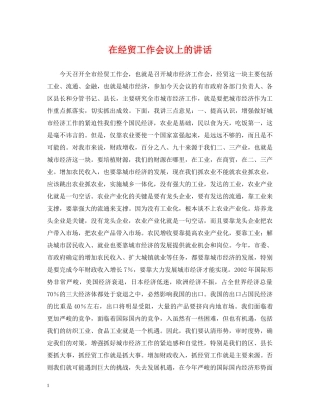 在经贸工作会议上的讲话 