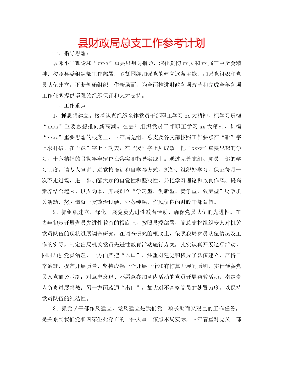 县财政局总支工作参考计划 _第1页