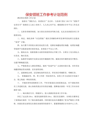 保安领班工作参考计划范例 