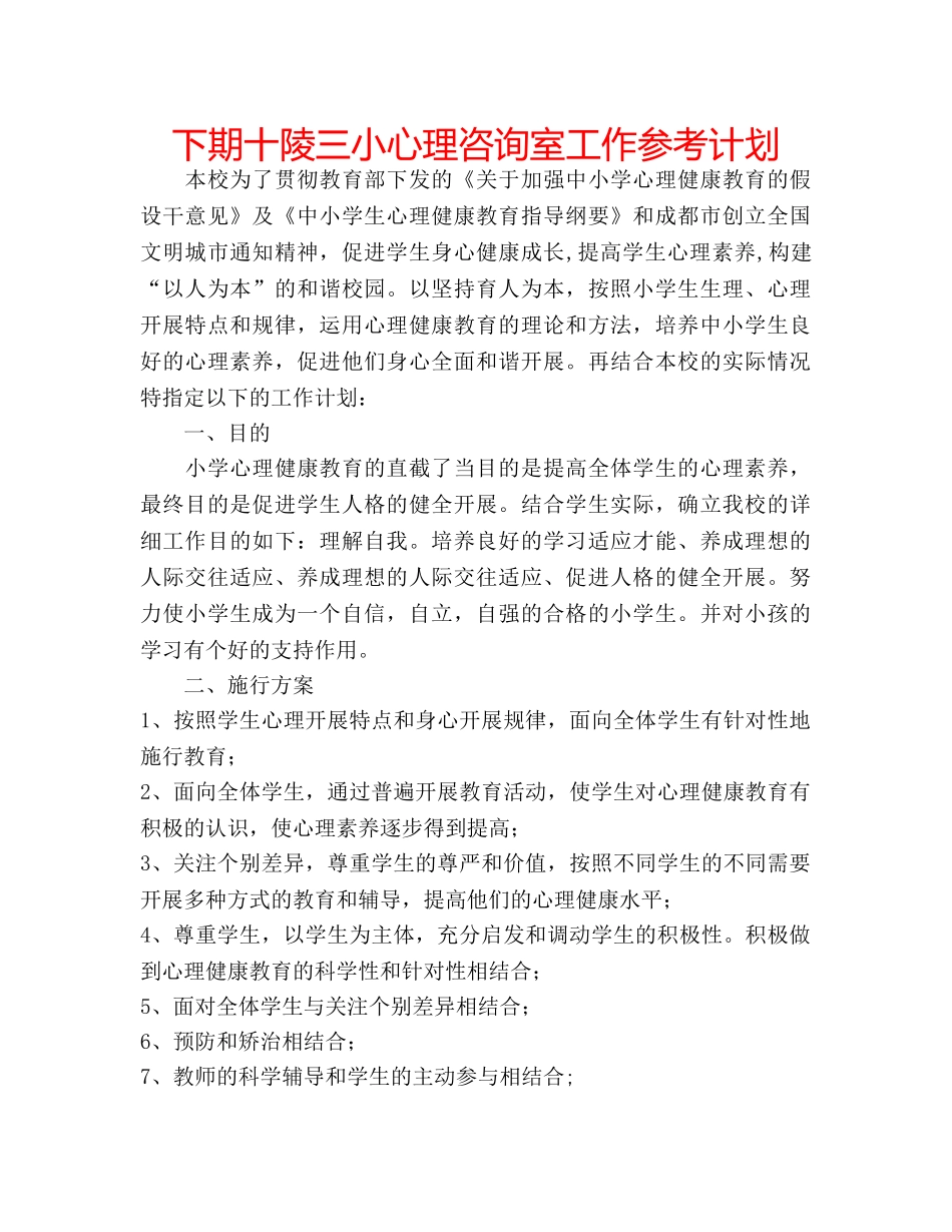 下期十陵三小心理咨询室工作参考计划 _第1页