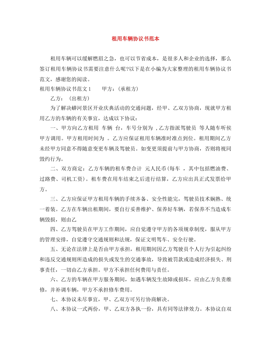 租用车辆协议书范本 _第1页