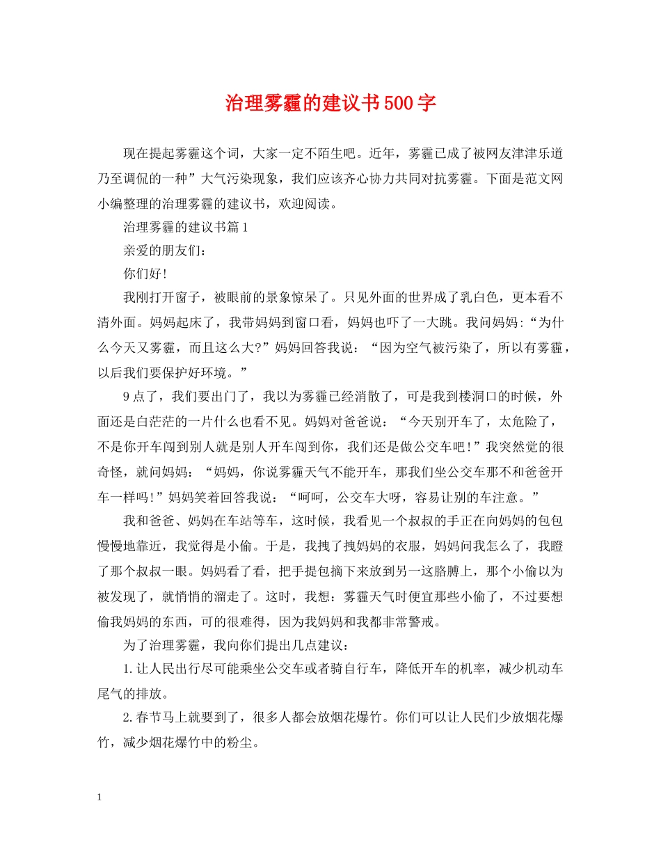 治理雾霾的建议书500字 _第1页