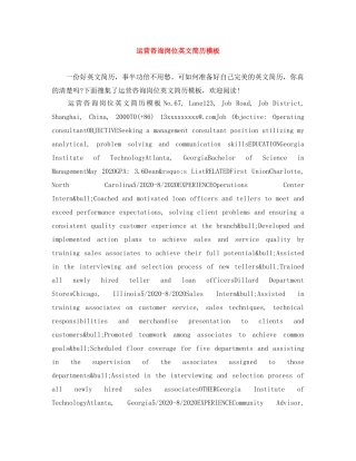 运营咨询岗位英文简历模板 