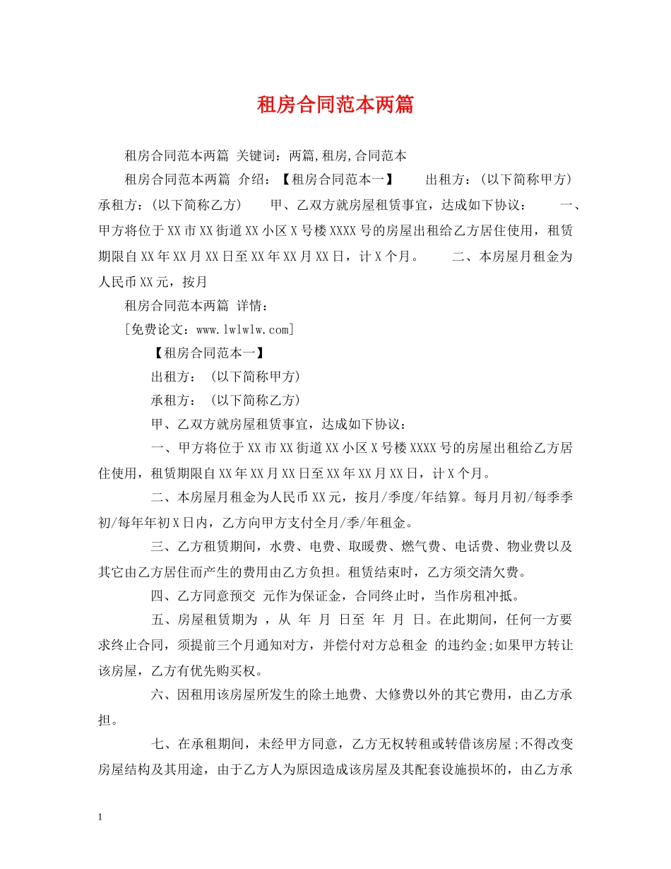 租房合同范本两篇 (2) _第1页