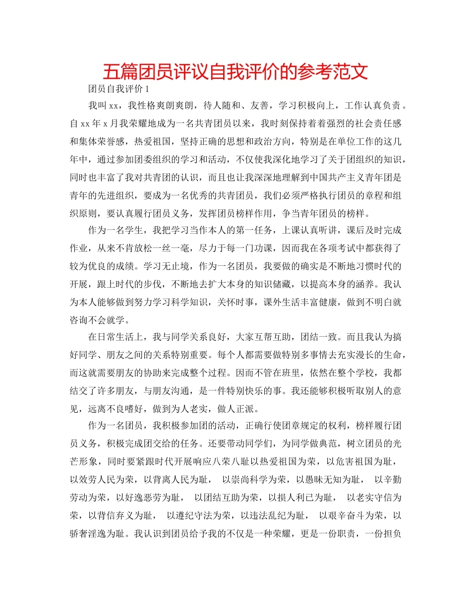 五篇团员评议自我评价的参考范文 _第1页