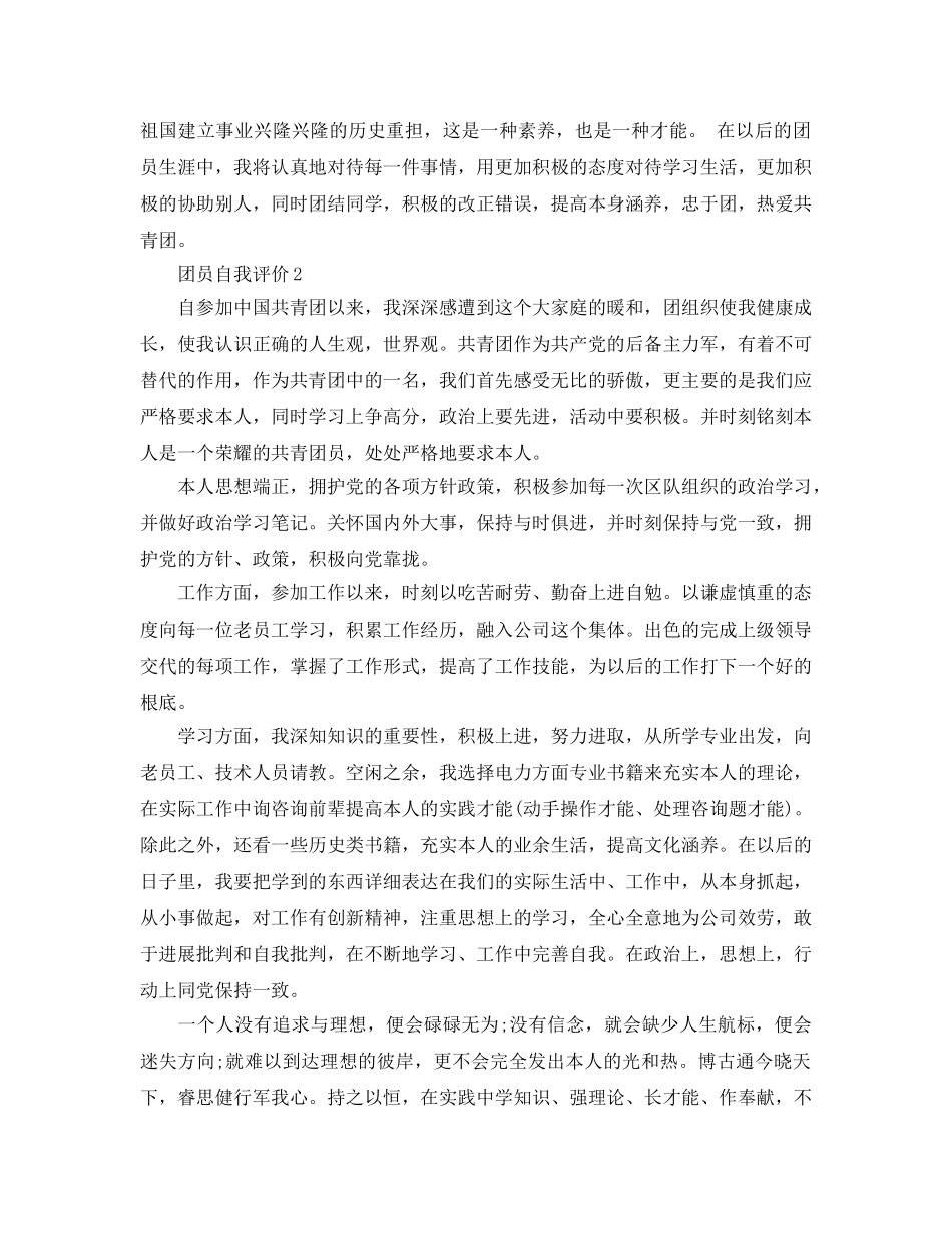 五篇团员评议自我评价的参考范文 _第2页