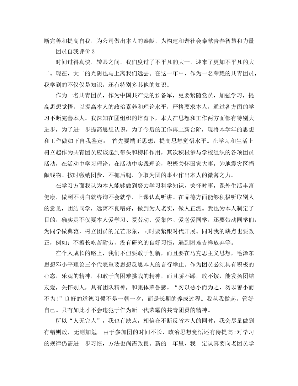 五篇团员评议自我评价的参考范文 _第3页