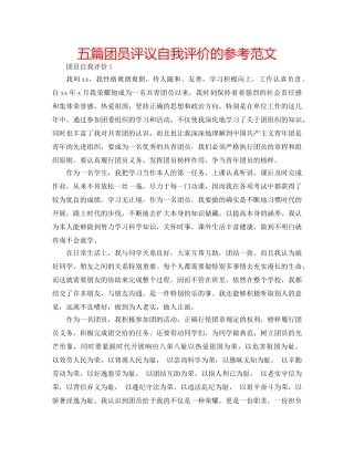 五篇团员评议自我评价的参考范文 