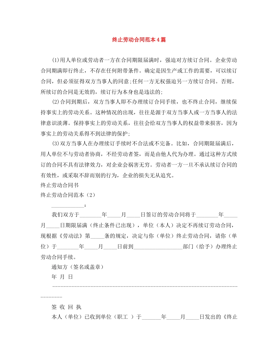 终止劳动合同范本4篇 _第1页