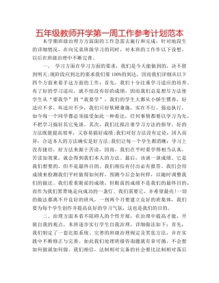 五年级教师开学第一周工作参考计划范本 