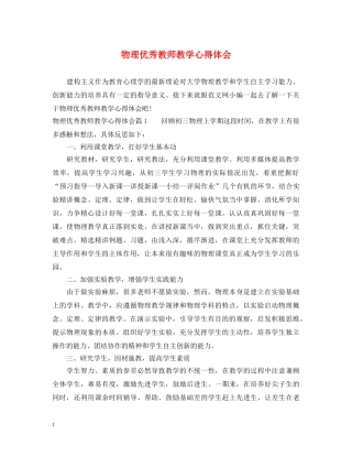 物理优秀教师教学心得体会 