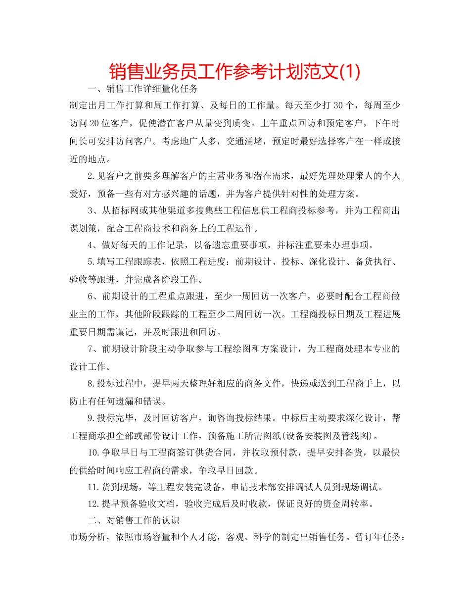 销售业务员工作参考计划范文(1) _第1页