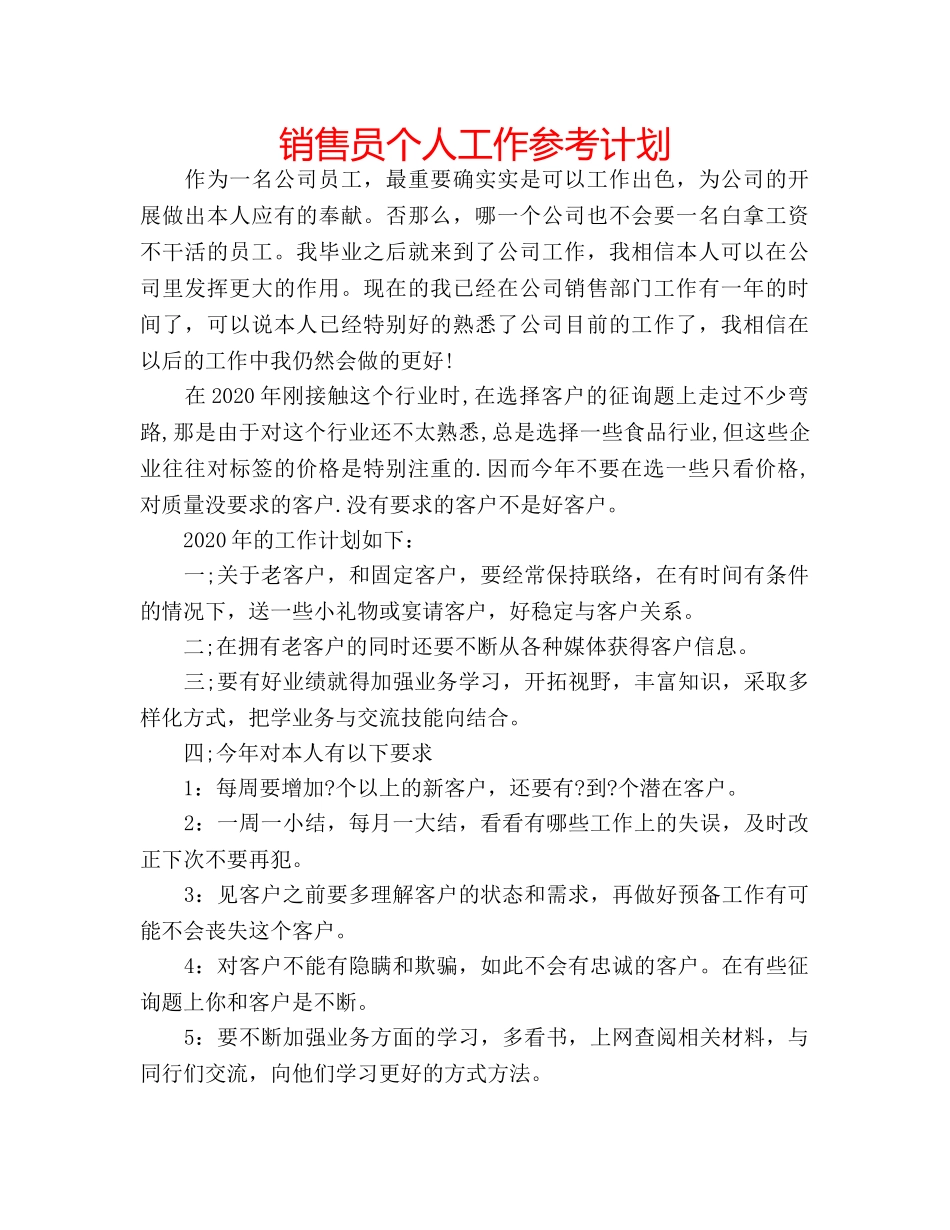 销售员个人工作参考计划 _第1页