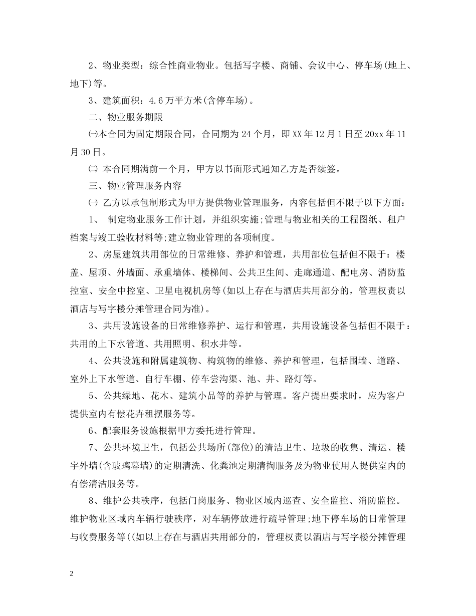最新版物业管理服务合同 _第2页