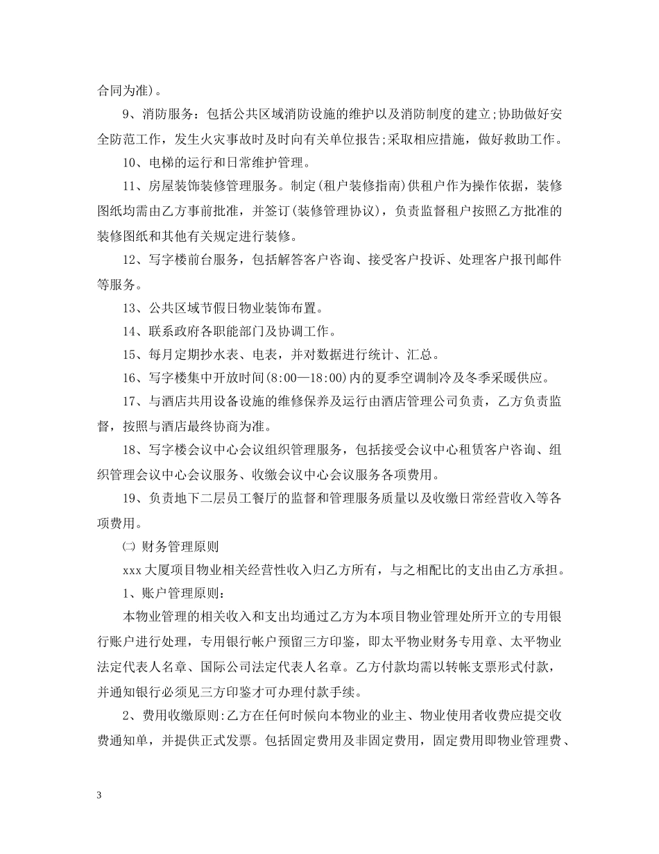 最新版物业管理服务合同 _第3页