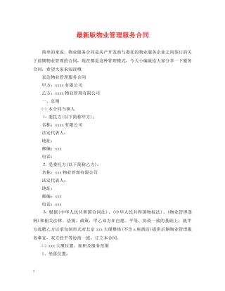 最新版物业管理服务合同 