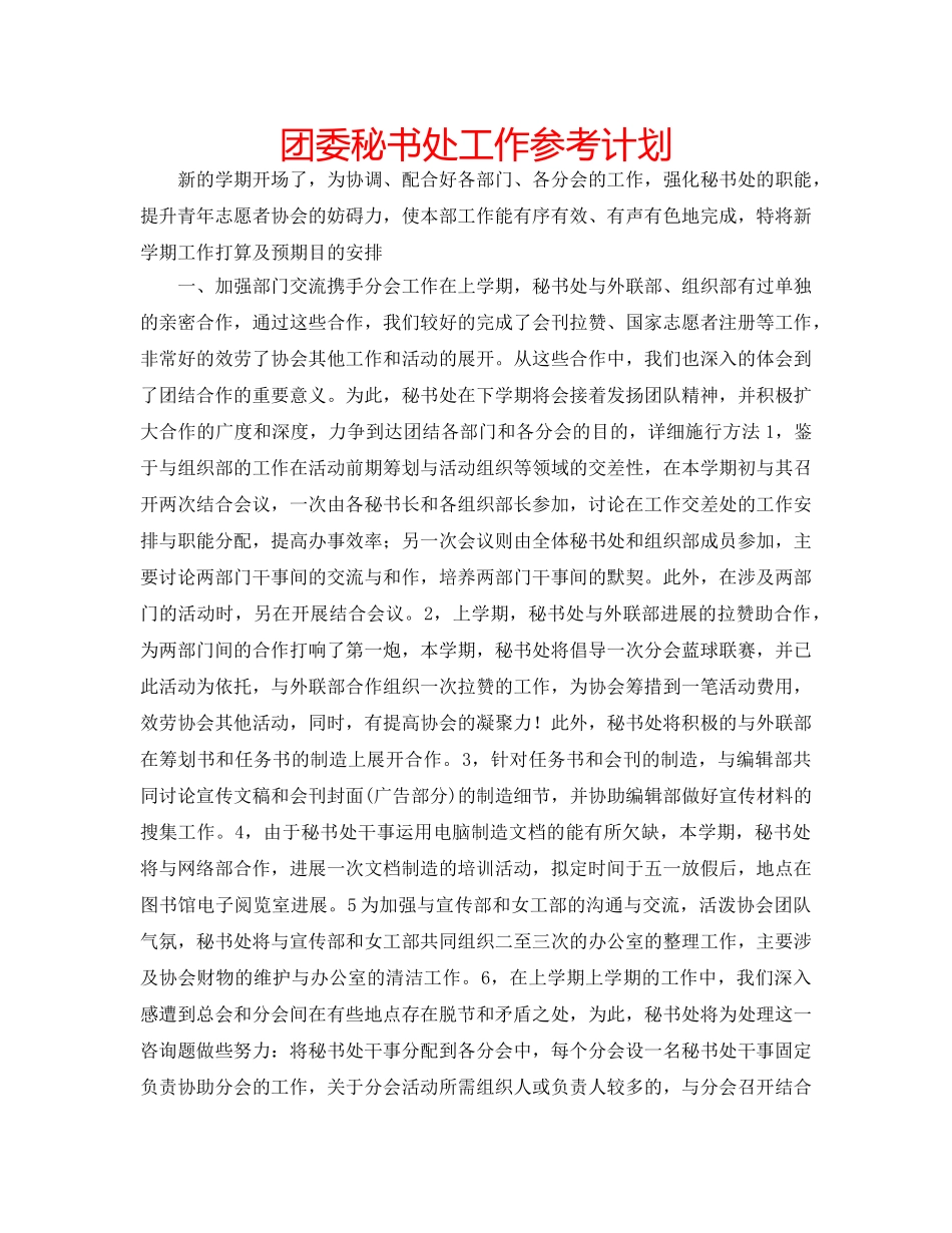 团委秘书处工作参考计划 _第1页