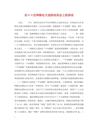 在××区网格化大巡防动员会上的讲话 