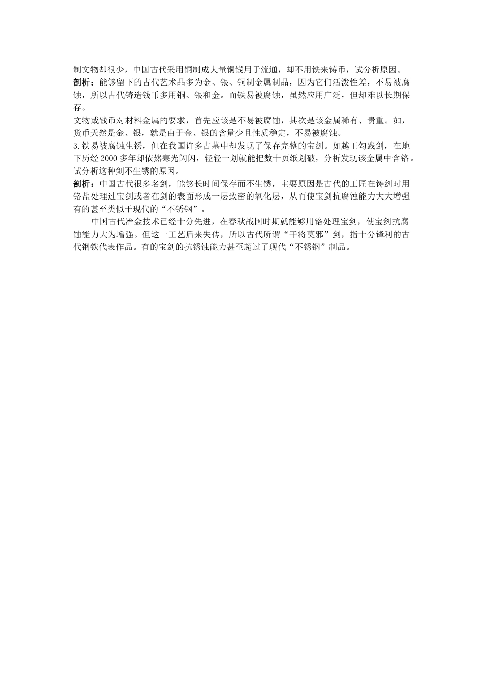 中考化学考点知识梳理与疑难突破 第八单元课题3　金属资源的利用和保护_第2页