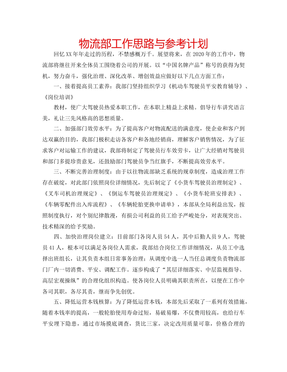 物流部工作思路与参考计划 _第1页
