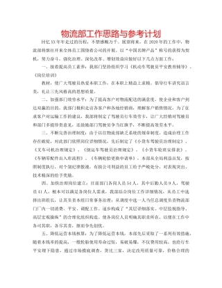 物流部工作思路与参考计划 