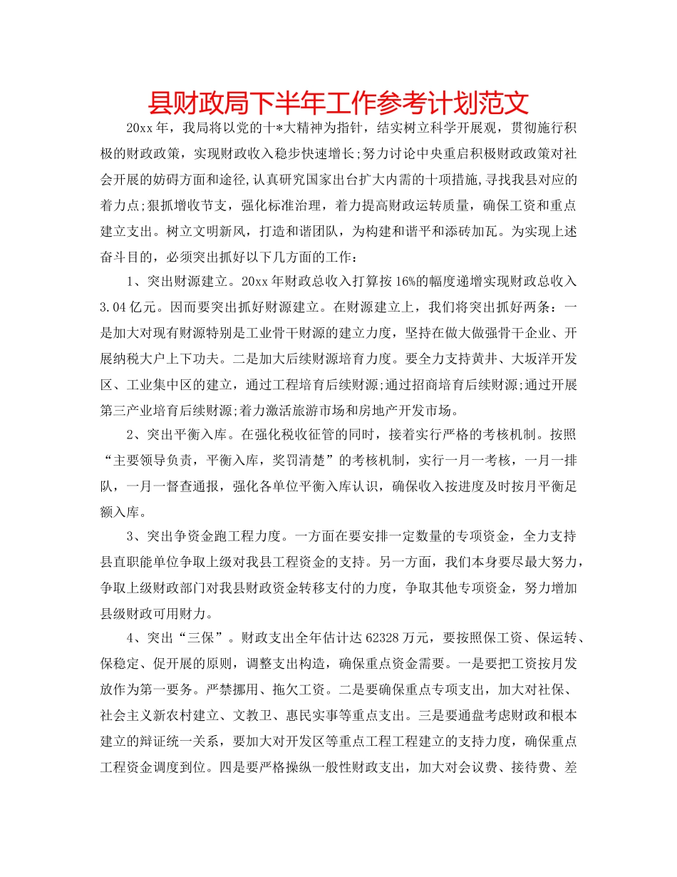 县财政局下半年工作参考计划范文 _第1页