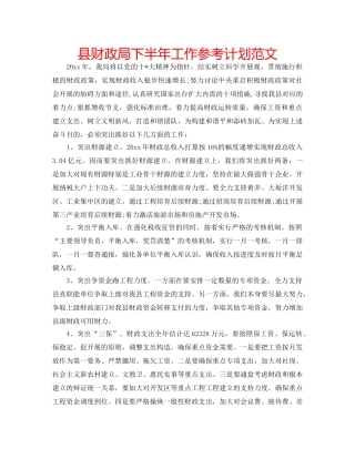 县财政局下半年工作参考计划范文 