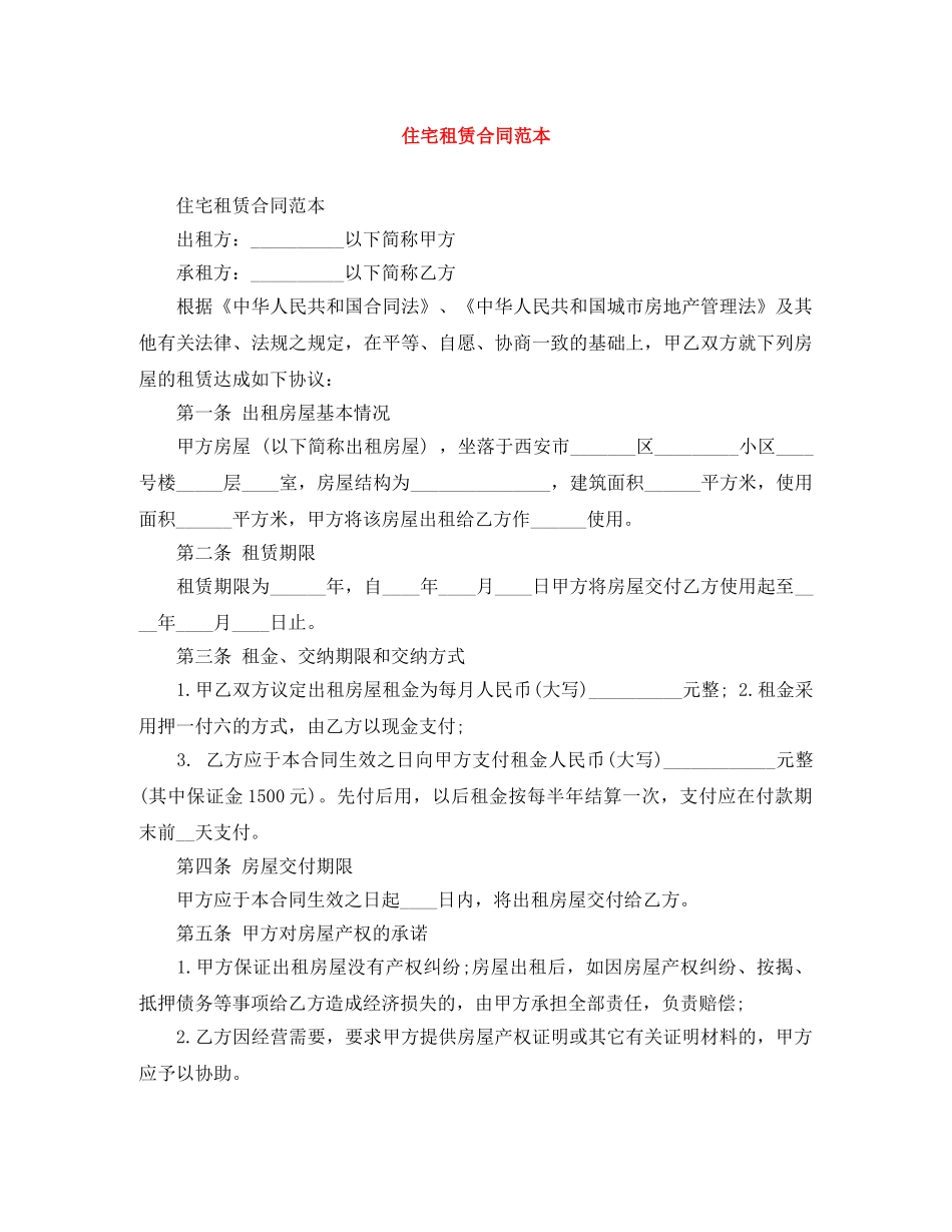 住宅租赁合同范本_第1页