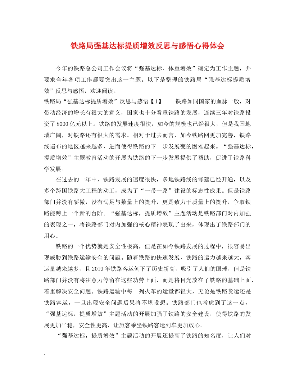 铁路局强基达标提质增效反思与感悟心得体会 _第1页